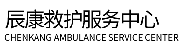 延吉市辰康救护车出租